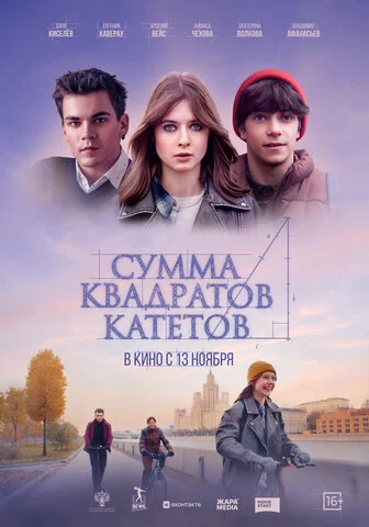 Сумма квадратов катетов постер - смотреть онлайн